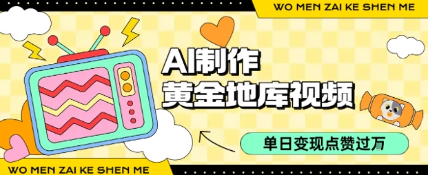 用AI制作黄金地库视频,单日变现1k+,条条点赞过W-恒创联盟资源网