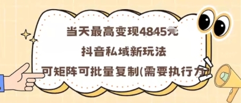 当天最高变现1k+，抖音私域新玩法，可矩阵可批量复制-恒创联盟资源网
