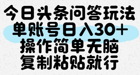 今日头条问答玩法，单账号日入30+，操作简单无脑复制粘贴就行-恒创联盟资源网