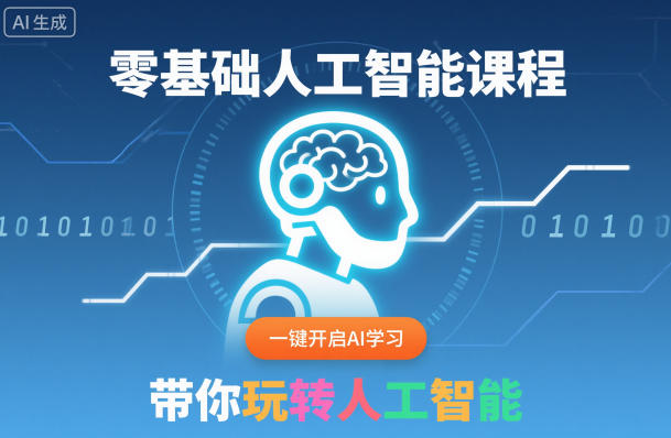 零基础人工智能课程，一键开启AI学习，带你玩转人工智能-恒创联盟资源网