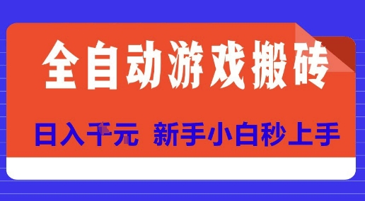 全自动游戏搬砖项目天花板，日入10张，新手小白秒上手【揭秘】-恒创联盟资源网