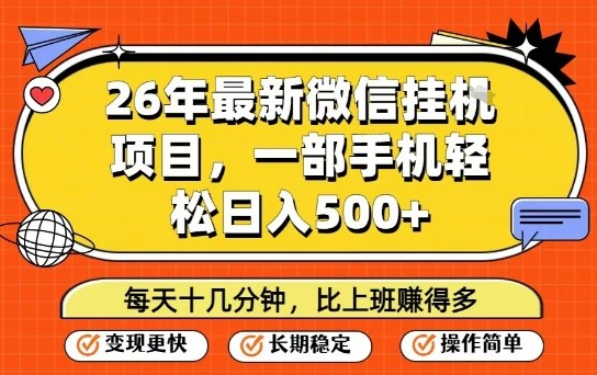 26年最新微信挂G项目，每天十多分钟就够了，一部手机，轻松日入5张【揭秘】-恒创联盟资源网