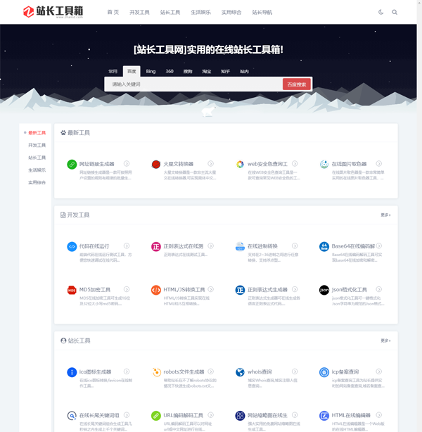 站长工具网整站源码打包免费下载(第一版)-恒创联盟资源网