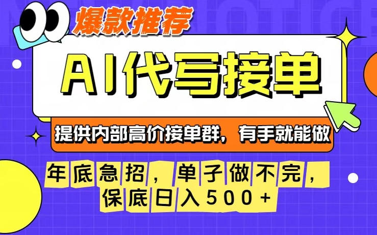 年底急招,操作简单,没有门槛,有手就行,保底日入5张+【揭秘】-恒创联盟资源网