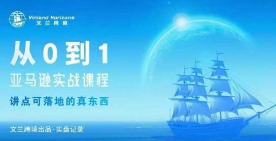 从0-1亚马逊实战课程，亚马逊从0-1，从1-10实操变现-恒创联盟资源网