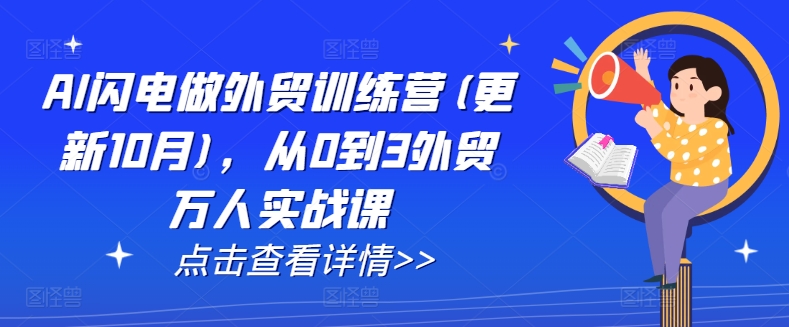 AI闪电做外贸训练营(更新25年6月)，从0到3外贸万人实战课-恒创联盟资源网