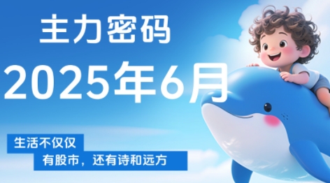 周公子·主力密码(更新6月)-恒创联盟资源网