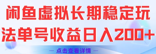 闲鱼虚拟长期稳定玩法单号收益日入2张-恒创联盟资源网