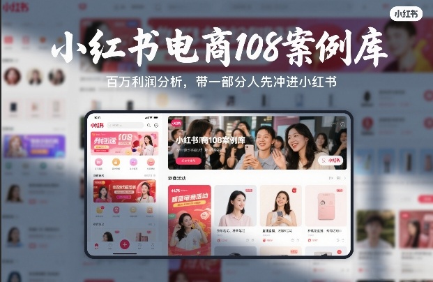 小红书电商108案例库，百W利润分析，带一部分人先冲进小红书【文档】-恒创联盟资源网