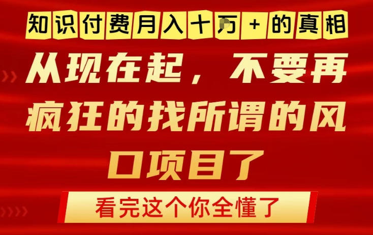 知识付费月入10个W的真相,做网创项目这一个就够了,不要再疯狂的找所谓的风口项目【揭秘】-恒创联盟资源网