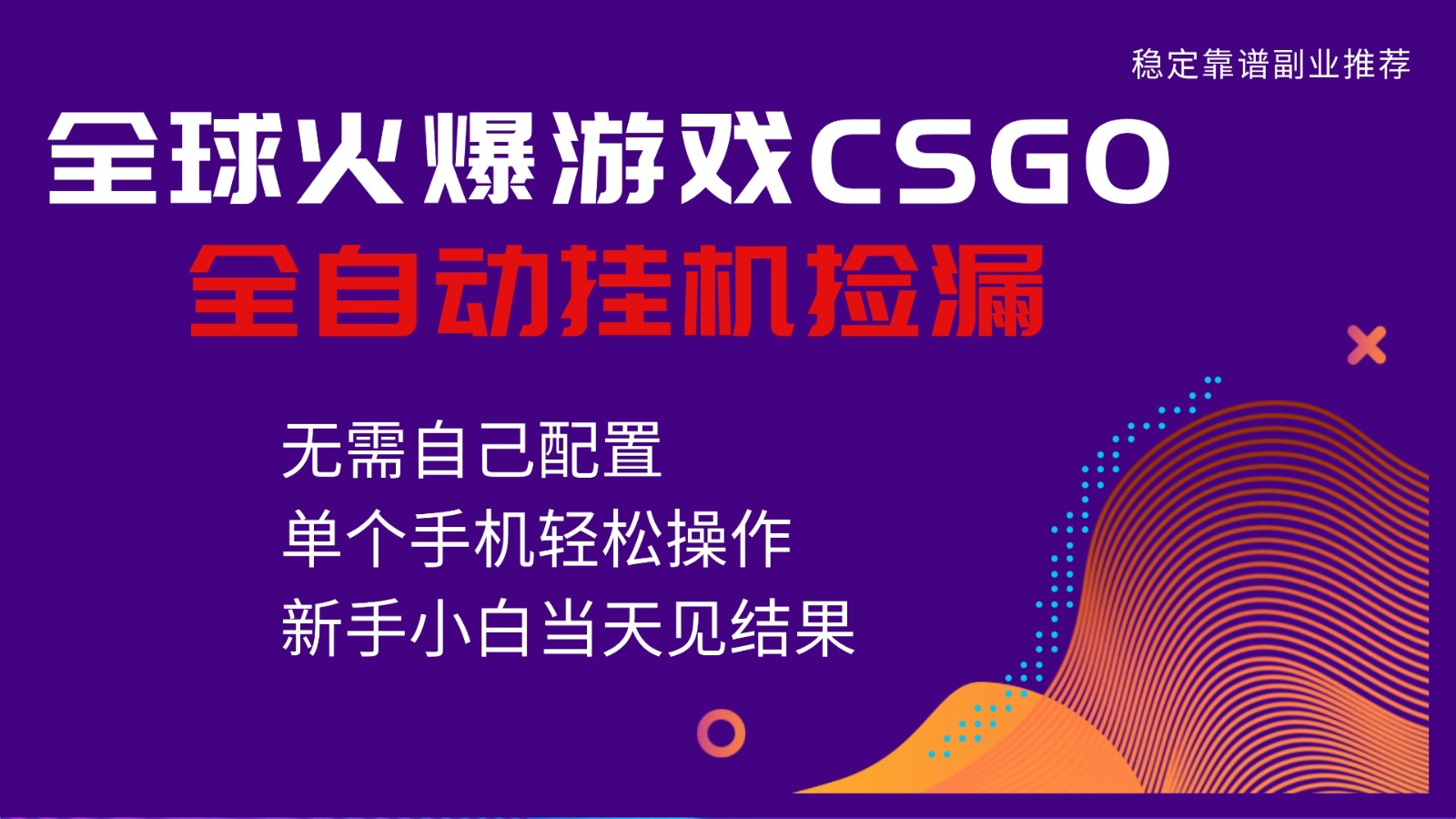 火爆游戏CSGO全自动捡漏，独家最新玩法，单个手机可操作，新手小白日入500+-恒创联盟资源网