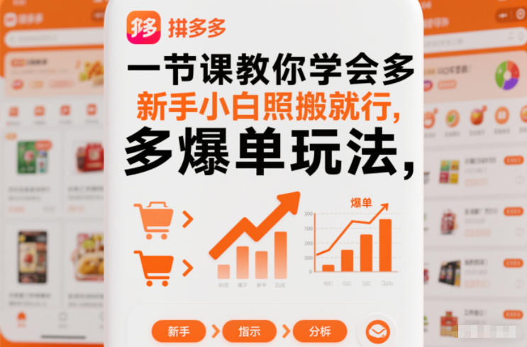 一节课教你学会拼多多爆单玩法,新手小白照搬就行-恒创联盟资源网