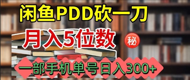 闲鱼PDD砍一刀，一部手机就可以操作，单号日入3张-恒创联盟资源网