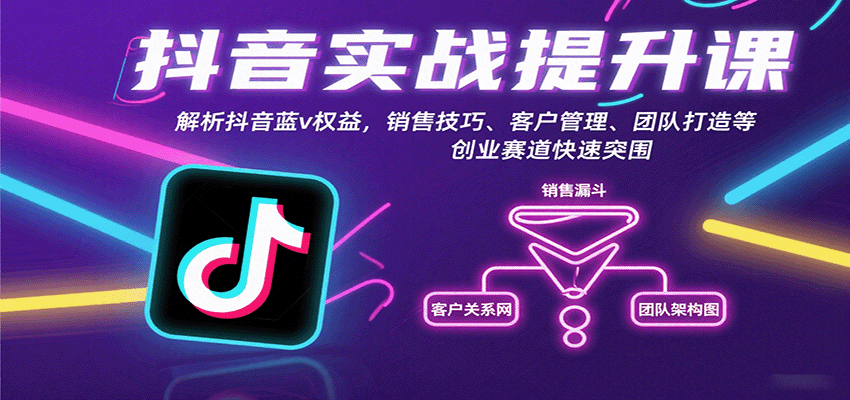 抖音实战提升课：解析抖音蓝v权益，销售技巧、客户管理、团队打造等创业赛道快速突围-恒创联盟资源网