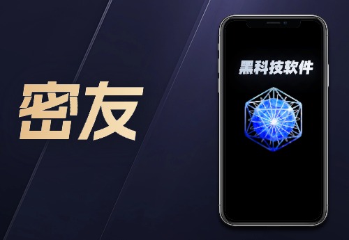 黑科技软件：密友-恒创联盟资源网