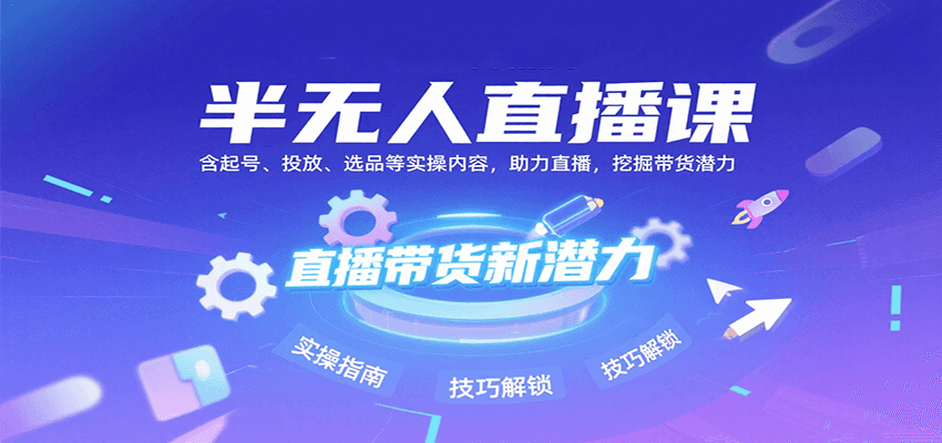 半无人直播课：含起号、投放、选品等实操内容，挖掘直播带货潜力(更新8月)-恒创联盟资源网