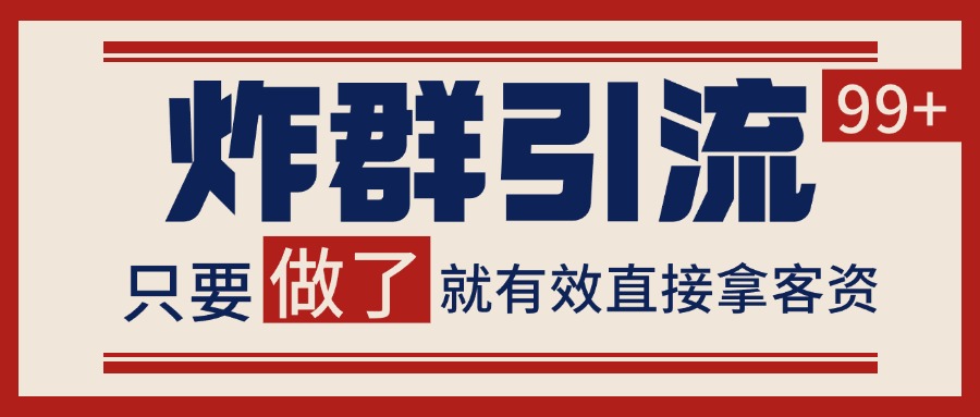 微信分发炸群打法，当天做了就有客资 非常稳定的一个玩法 单号日进100+-恒创联盟资源网