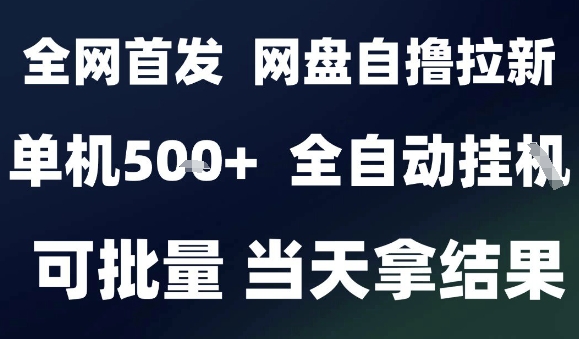 2025最新九月网盘自撸拉新，全自动运行，解放双手，日入5张+，小白可玩，批量操作【揭秘】-恒创联盟资源网